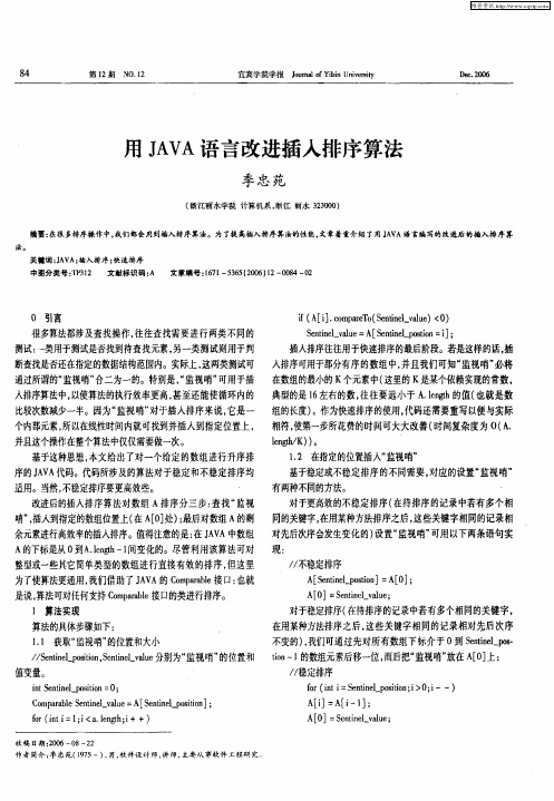 用JAVA语言改进插入排序算法