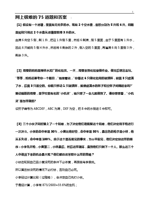 网上极难的75道题和答案