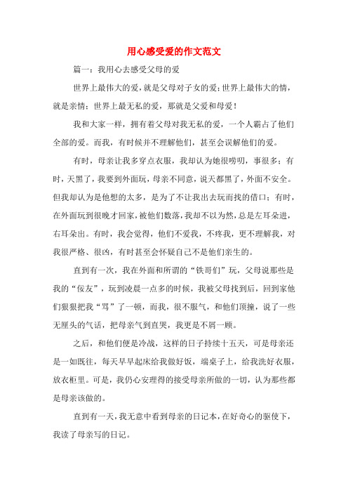 用心感受爱的作文范文