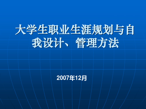 大学生职业生涯规划与自我管理方法简介PPT课件