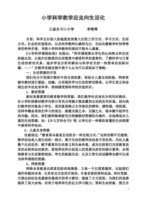 小学科学教学发展应走向生活化1