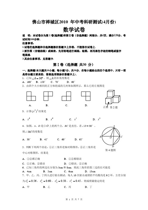 佛山市禅城区2010年中考科研测试数学题题(4月份)