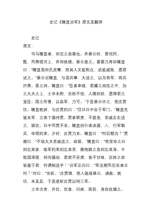 史记《穰苴治军》原文及翻译