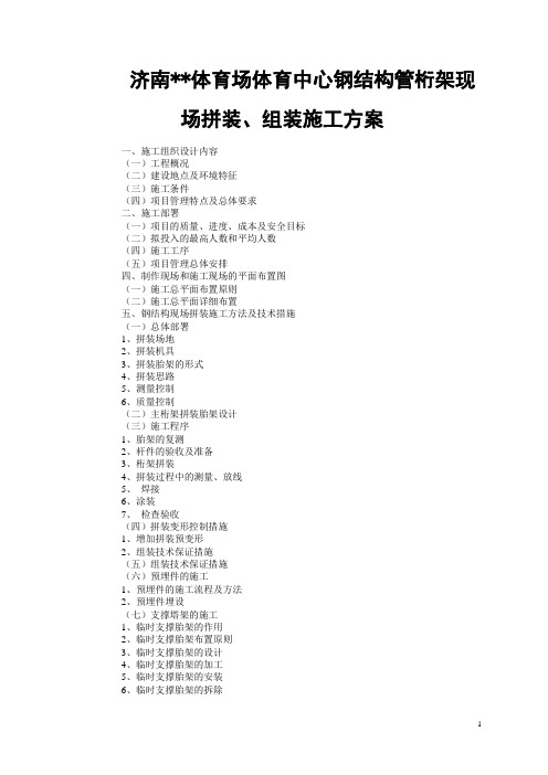 济南某大型体育场钢结构管桁架现场拼装、组装施工方案(创鲁班奖)