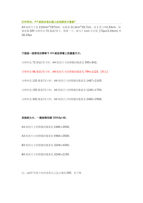 打印常识：A4纸张在显示器上应该要多少像素