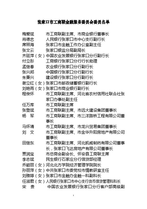 张家口市工商联金融服务委员会委员名单