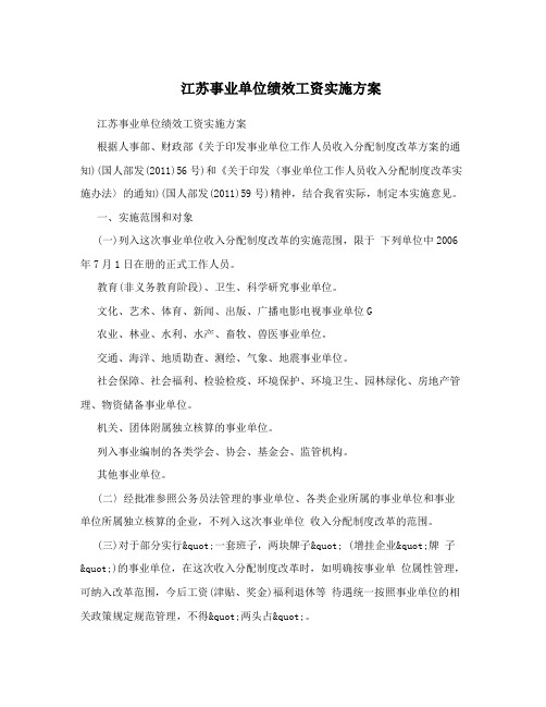江苏事业单位绩效工资实施方案