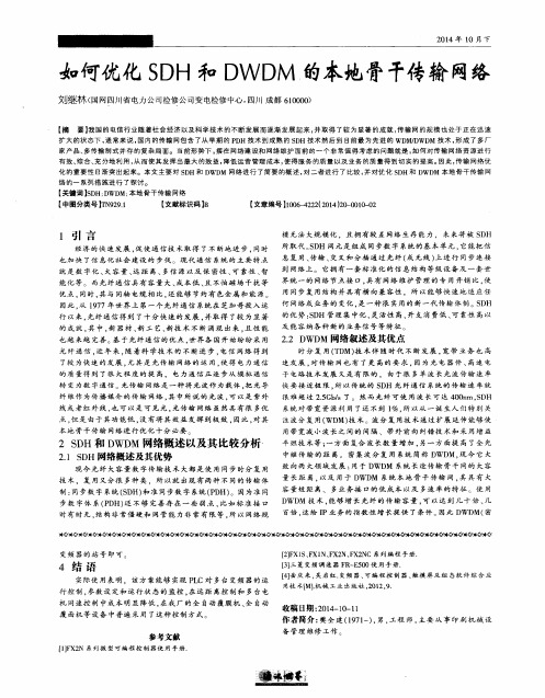 如何优化SDH和DWDM的本地骨干传输网络