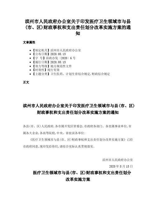 滨州市人民政府办公室关于印发医疗卫生领域市与县(市、区)财政事权和支出责任划分改革实施方案的通知
