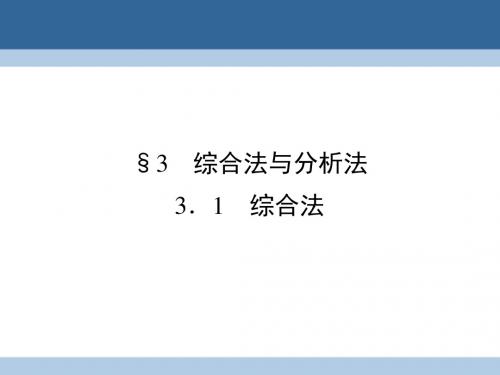 2016_2017学年高中数学第三章推理与证明3综合法与分析法3.1综合法课件北师大版选修1_2