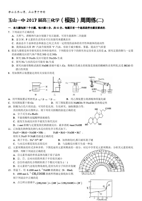 江西省玉山县第一中学2017届高三化学(模拟)周周练(二)含答案