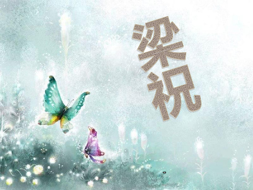 苏少版六年级音乐下册《梁祝》-课件