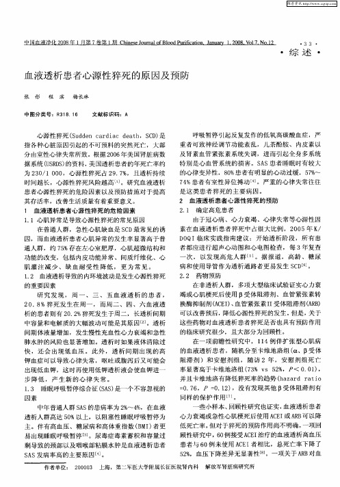 血液透析患者心源性猝死的原因及预防