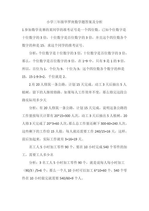 小学三年级华罗庚数学题答案及分析