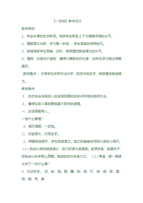 (部编)人教版小学语文 二年级上册《课文 6 一封信》优质教案_2