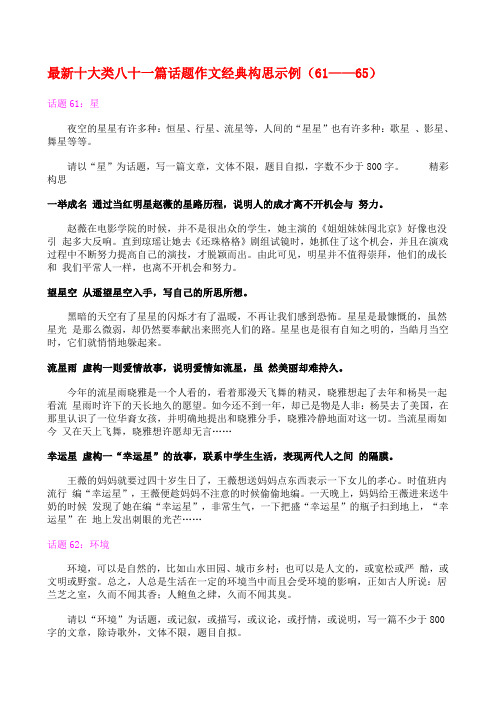 最新十大类八十一篇话题作文经典构思示例61——65145050