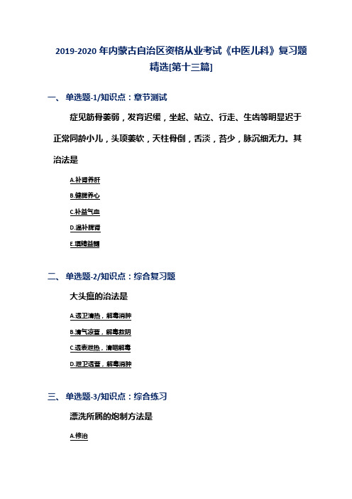 2019-2020年内蒙古自治区资格从业考试《中医儿科》复习题精选[第十三篇]
