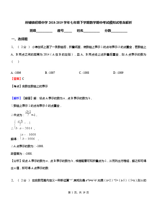 卅铺镇初级中学2018-2019学年七年级下学期数学期中考试模拟试卷含解析