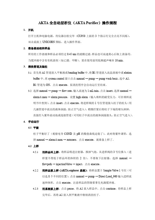 AKTA全自动层析仪(AKTA Purifier)操作规程