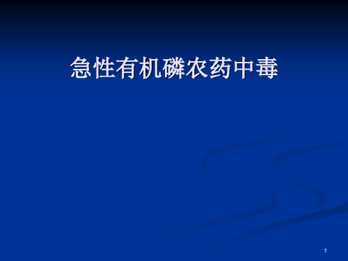 有机磷农药中毒护理(1)
