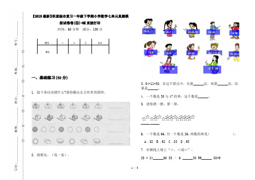 【2019最新】积累综合复习一年级下学期小学数学七单元真题模拟试卷卷(②)-8K直接打印