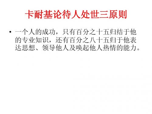 卡耐基论待人处世三原则