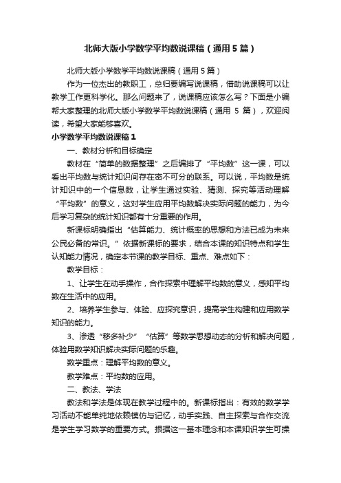 北师大版小学数学平均数说课稿（通用5篇）