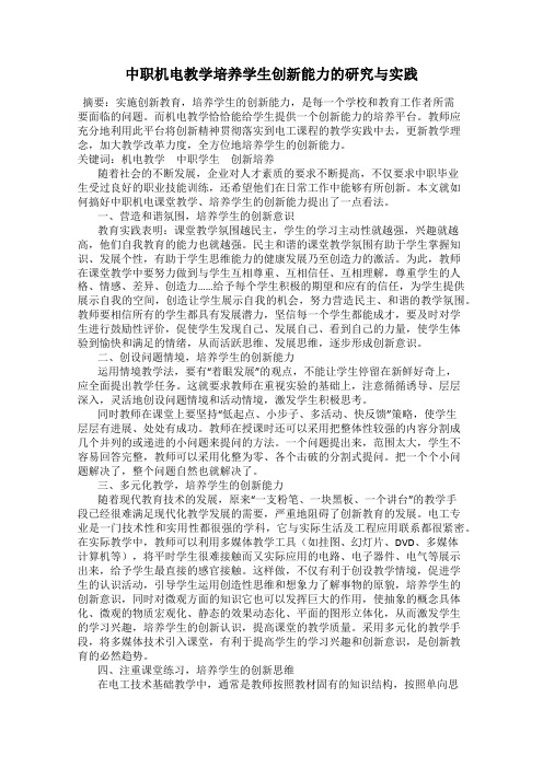 中职机电教学培养学生创新能力的研究与实践
