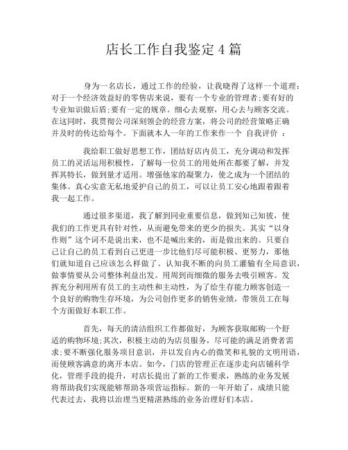 店长工作自我鉴定4篇