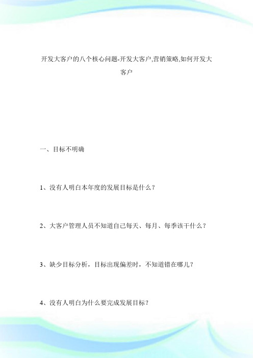 -开发大客户的八个核心问题-开发大客户,营销策略,如何开发大客户--_1.doc