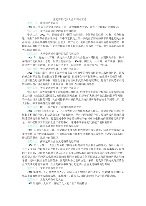 党的历届代表大会知识点汇总