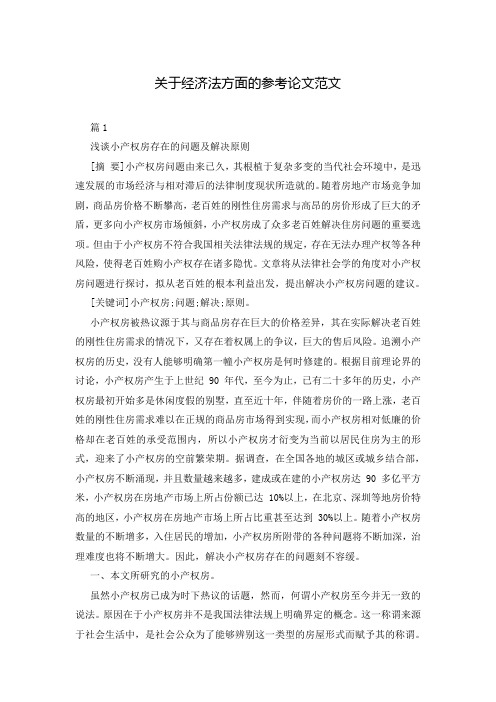 关于经济法方面的参考论文范文