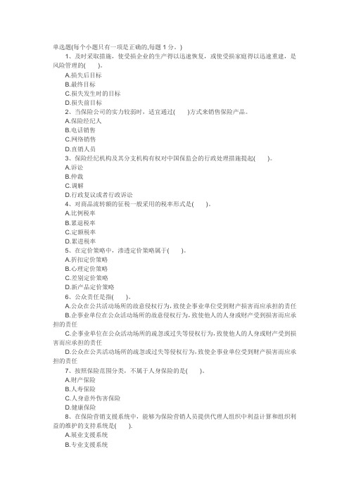 2014年保险经纪人从业考试考前冲刺模拟试卷五要点