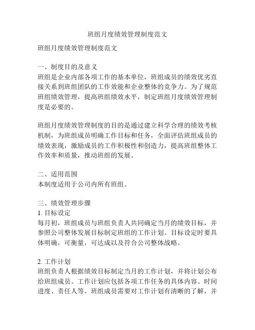 班组月度绩效管理制度范文