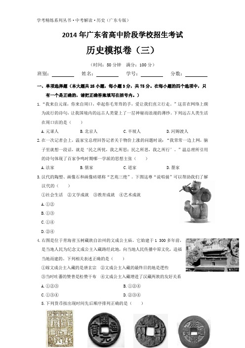 2014年广东省高中阶段学校招生考试历史中考模拟(三)