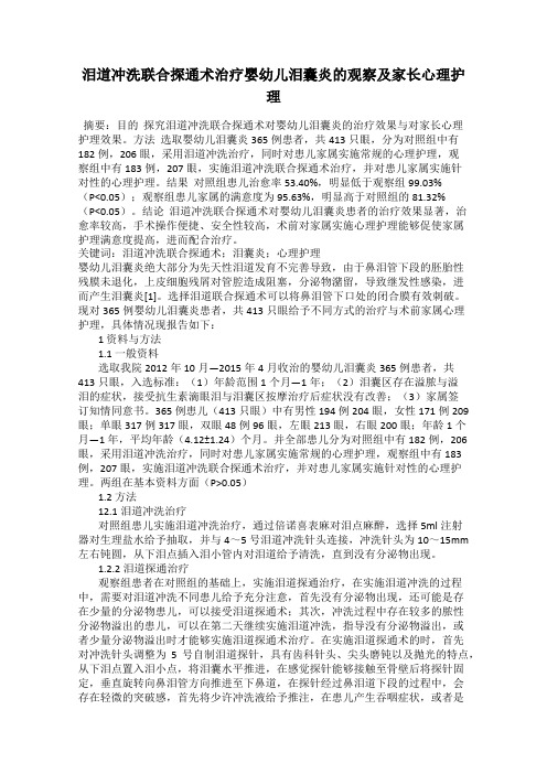 泪道冲洗联合探通术治疗婴幼儿泪囊炎的观察及家长心理护理