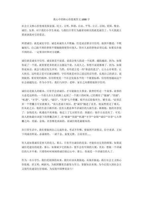 我心中的核心价值观作文1000字完美版
