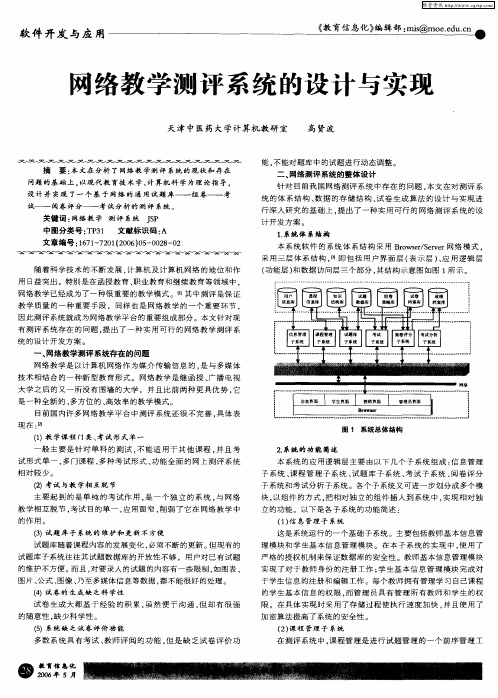 网络教学测评系统的设计与实现