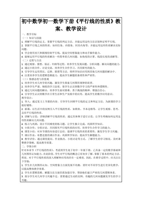 初中数学初一数学下册《平行线的性质》教案、教学设计