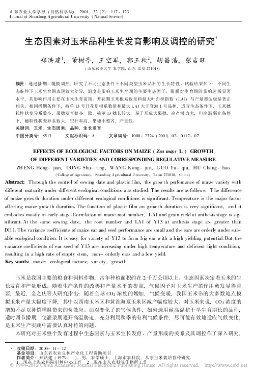 生态因素对玉米品种生长发育影响及调控的研究_郑洪建