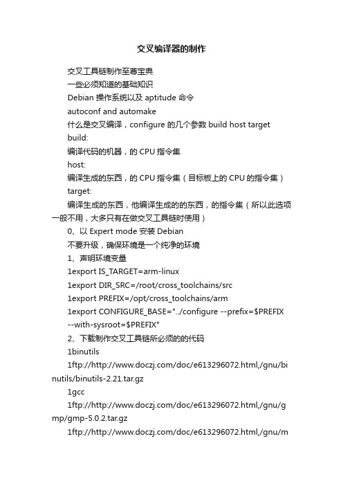 交叉编译器的制作