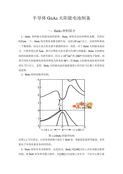 半导体GaAs太阳能电池制备