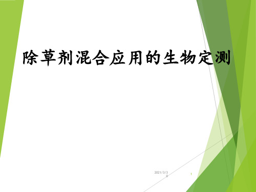 除草剂混合应用的生物测定 ppt课件
