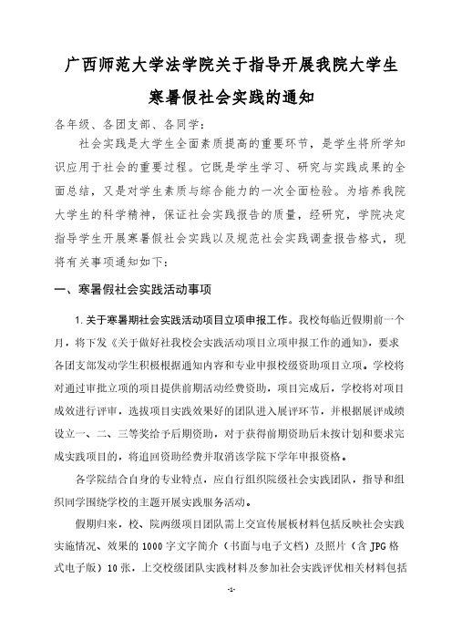 【VIP专享】广西师范大学法学院关于指导学生开展寒暑假社会实践的通知