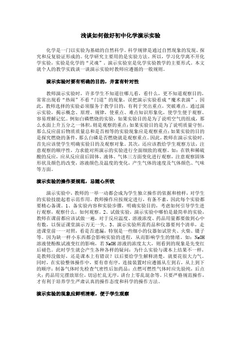 浅谈如何做好初中化学演示实验