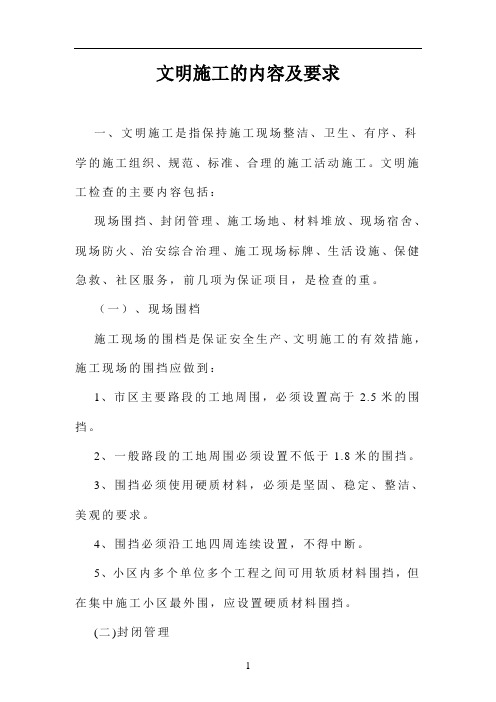 文明施工的内容及标准