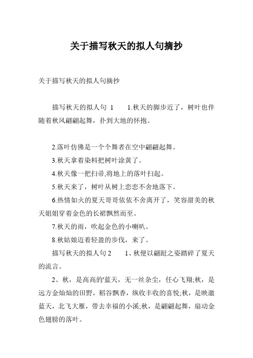 关于描写秋天的拟人句摘抄