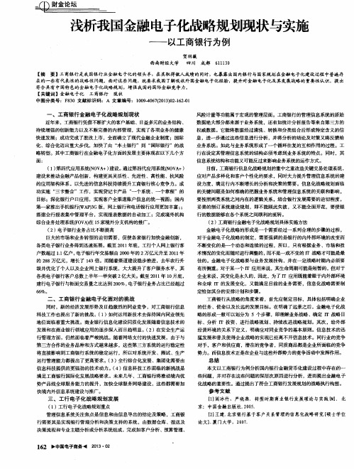 浅析我国金融电子化战略规划现状与实施——以工商银行为例