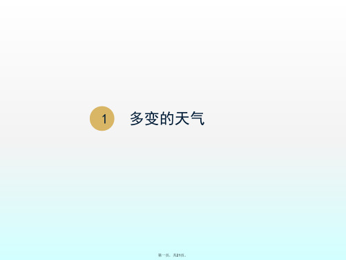 人教版初中地理《多变的天气》ppt优质课件4