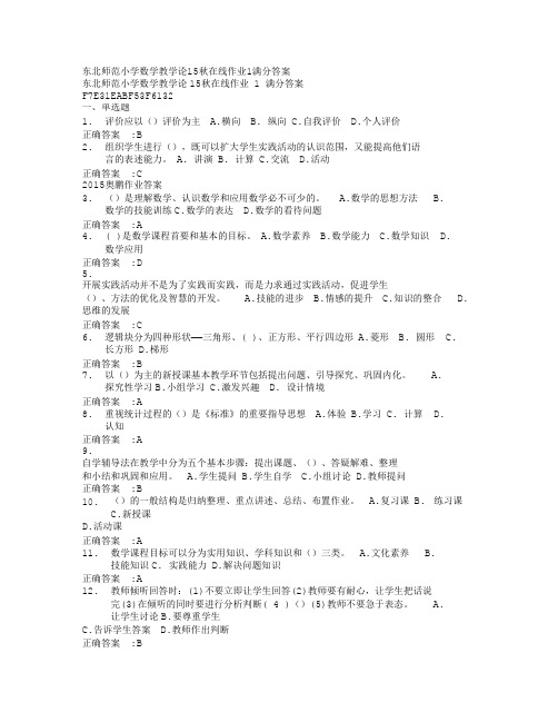 东北师范小学数学教学论15秋在线作业1满分满分答案